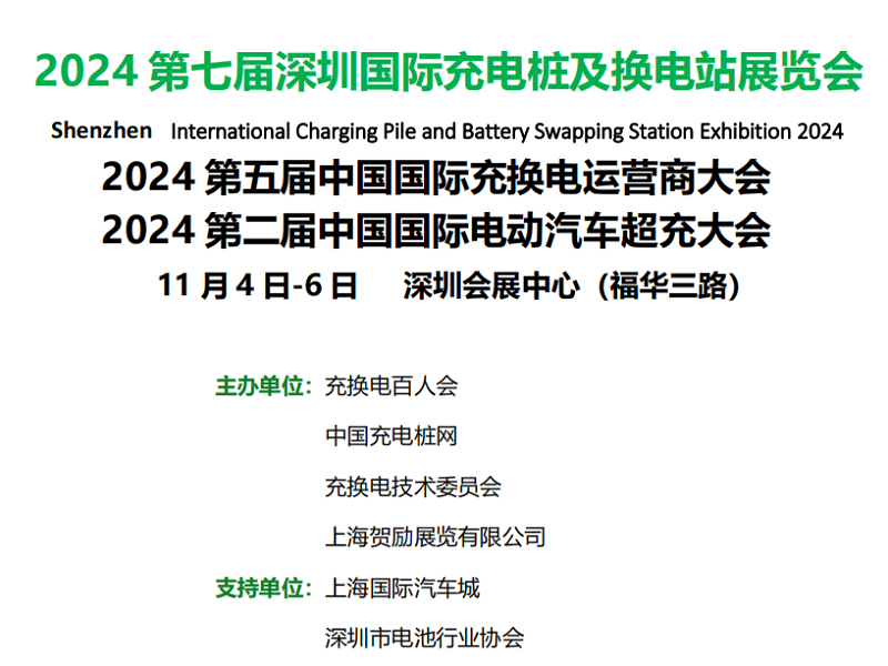 2024第七届国际充电桩及换电站展览会（深圳）